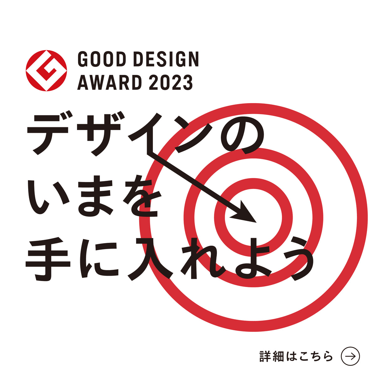 EVENT｜デザインのいまを手に入れよう－2023年最新受賞－ – GOOD 