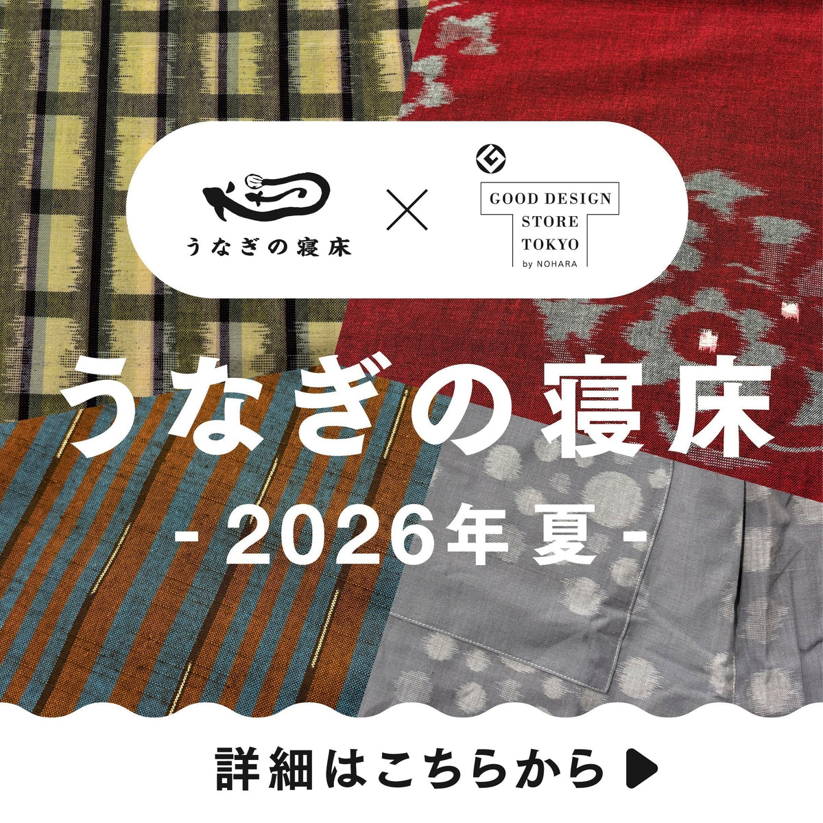 EVENT｜うなぎの寝床－2026 夏－ – GOOD DESIGN STORE TOKYO by NOHARA