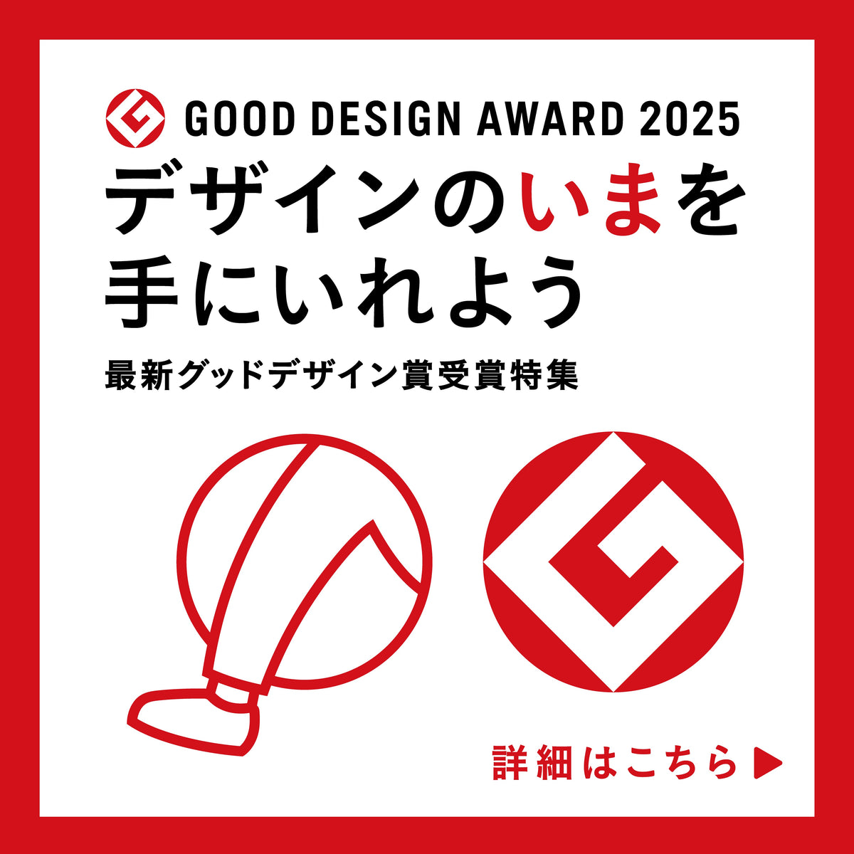 デザインのいまを手に入れよう－2025年最新受賞－ – GOOD DESIGN STORE