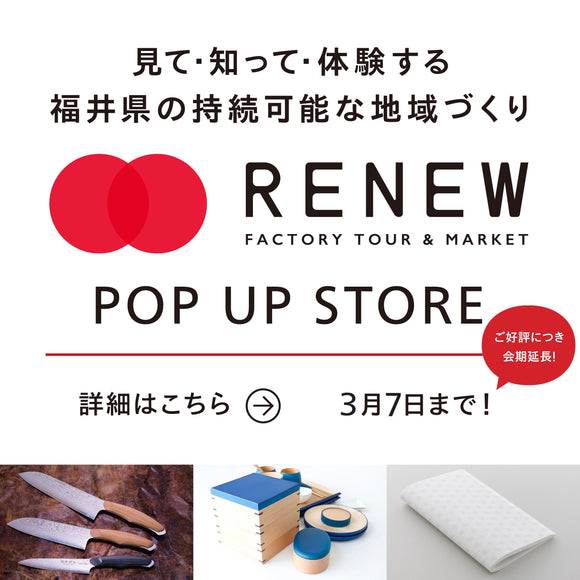 福井県の持続可能な地域づくり「RENEW(リニュー)」 POP UP STORE