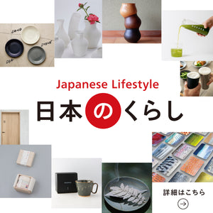 EVENT｜日本のくらし－Japanese Lifestyle－