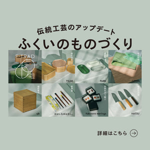 EVENT｜Fukui Craftsmanship - Update of Traditional Crafts