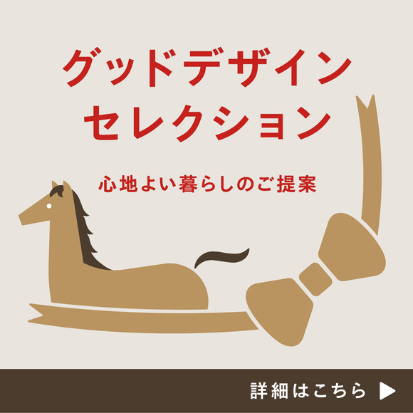 EVENT｜グッドデザインセレクション－心地よい暮らしのご提案－