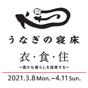 EVENT｜うなぎの寝床「衣」「食」「住」－豊かな暮らしの提案－