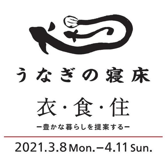 EVENT｜うなぎの寝床「衣」「食」「住」－豊かな暮らしの提案－