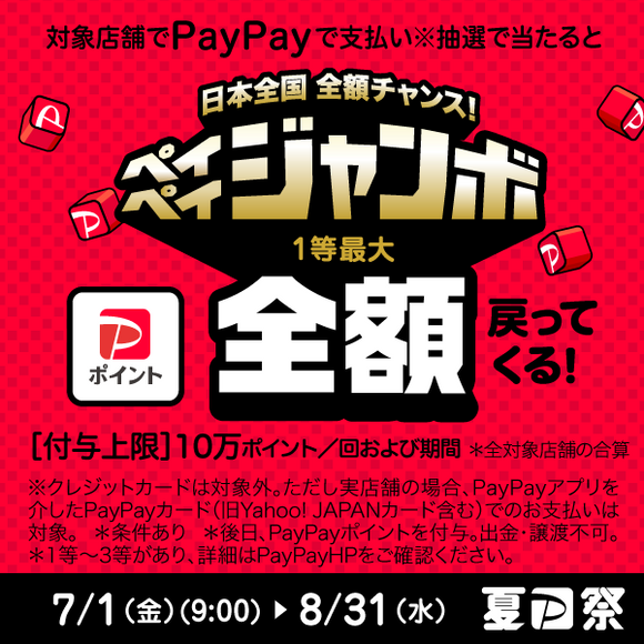 paypayジャンボキャンペーン開催中!!