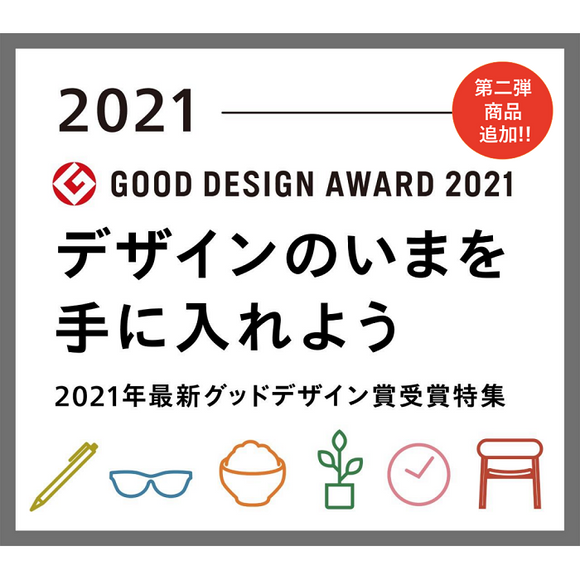 PRESS｜2021年度グッドデザイン賞第二弾！受賞商品を約100点追加！