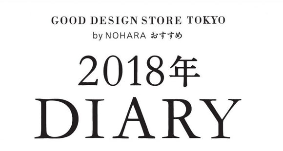 GOOD DESIGN STORE TOKYO の おすすめ 2018 DIARY