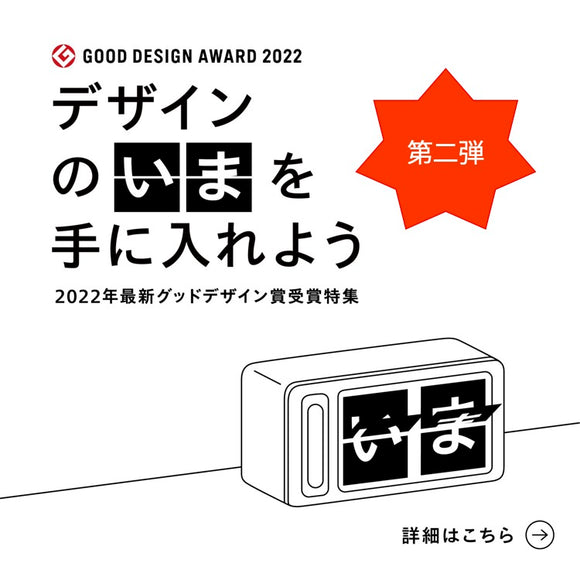 PRESS｜2022年度グッドデザイン賞第二弾！