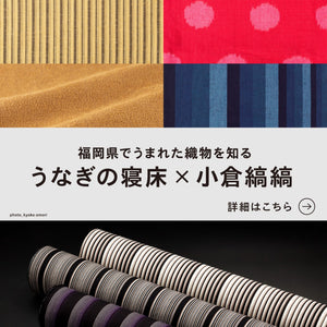 うなぎの寝床×小倉 縞縞－福岡県でうまれた織物を知る－